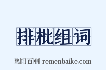 排枇组词是什么意思的图片